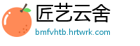 匠艺云舍